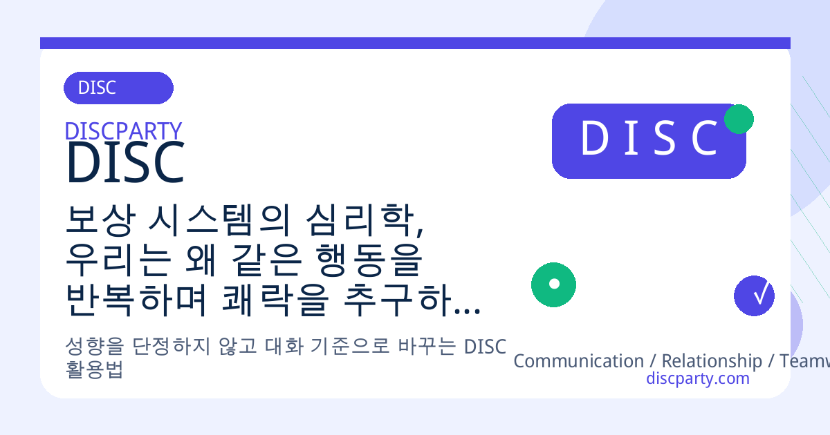 보상 시스템의 심리학, 우리는 왜 같은 행동을 반복하며 쾌락을 추구하게 되는가 썸네일