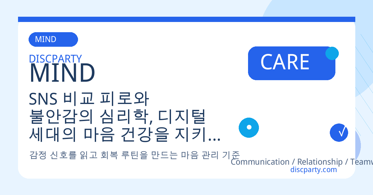 SNS 비교 피로와 불안감의 심리학, 디지털 세대의 마음 건강을 지키는 구체적 방법 썸네일