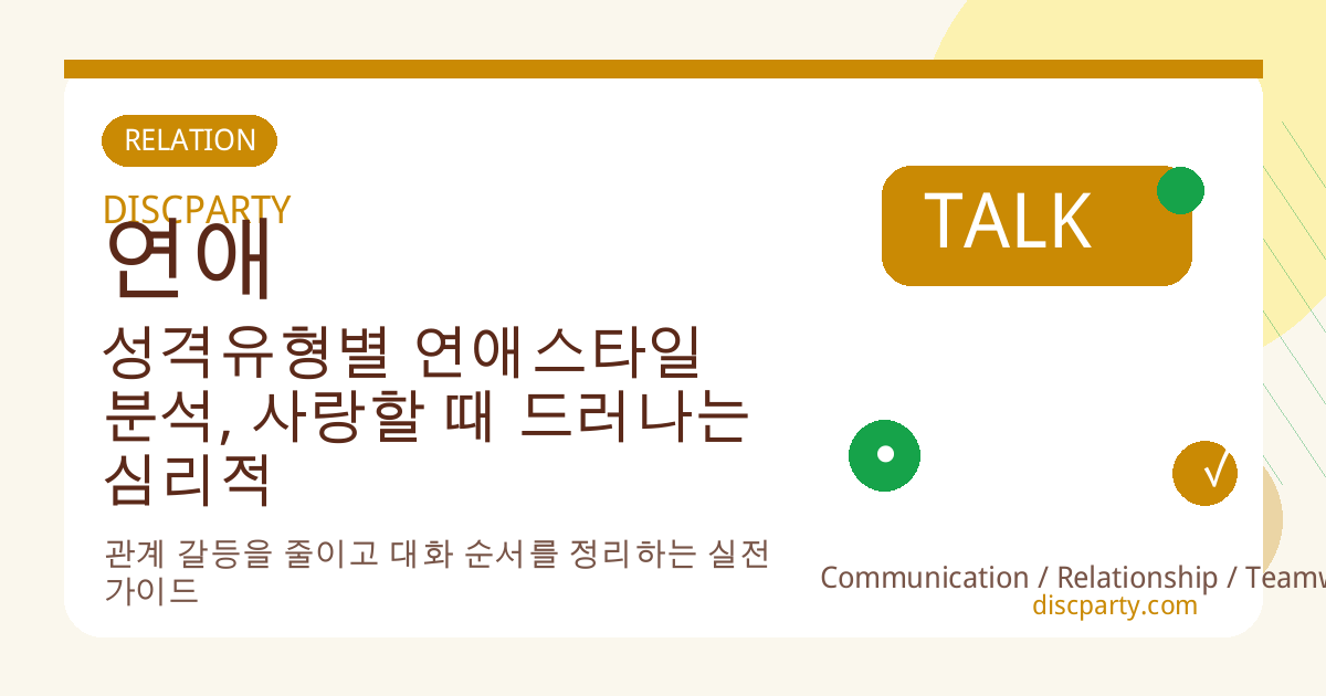 성격유형별 연애스타일 분석, 사랑할 때 드러나는 심리적 욕구와 방어기제의 관계 썸네일