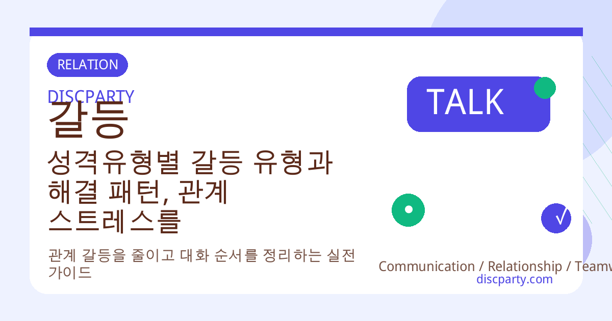 성격유형별 갈등 유형과 해결 패턴, 관계 스트레스를 줄이는 심리적 접근법 썸네일