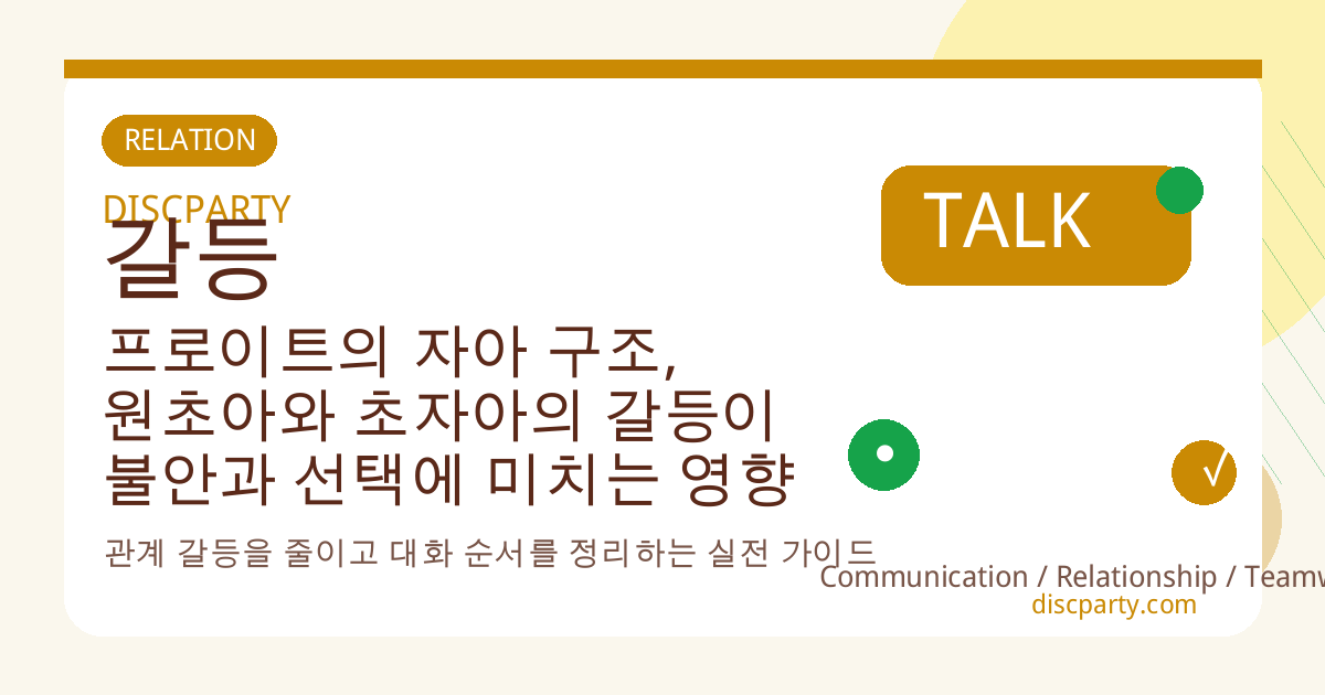 프로이트의 자아 구조, 원초아와 초자아의 갈등이 불안과 선택에 미치는 영향 썸네일