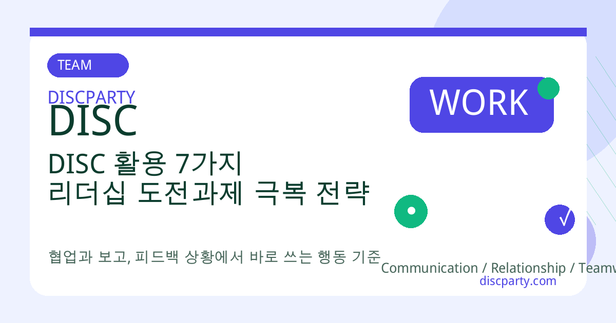 DISC 활용 7가지 리더십 도전과제 극복 전략 썸네일