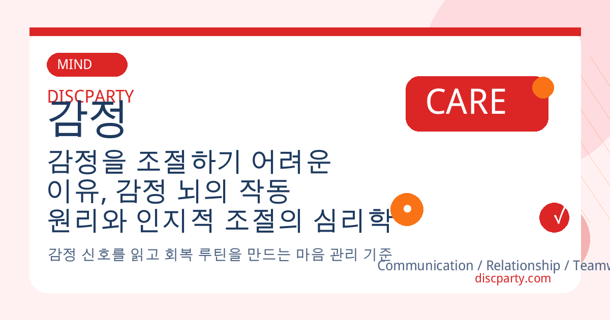 감정을 조절하기 어려운 이유, 감정 뇌의 작동 원리와 인지적 조절의 심리학 썸네일