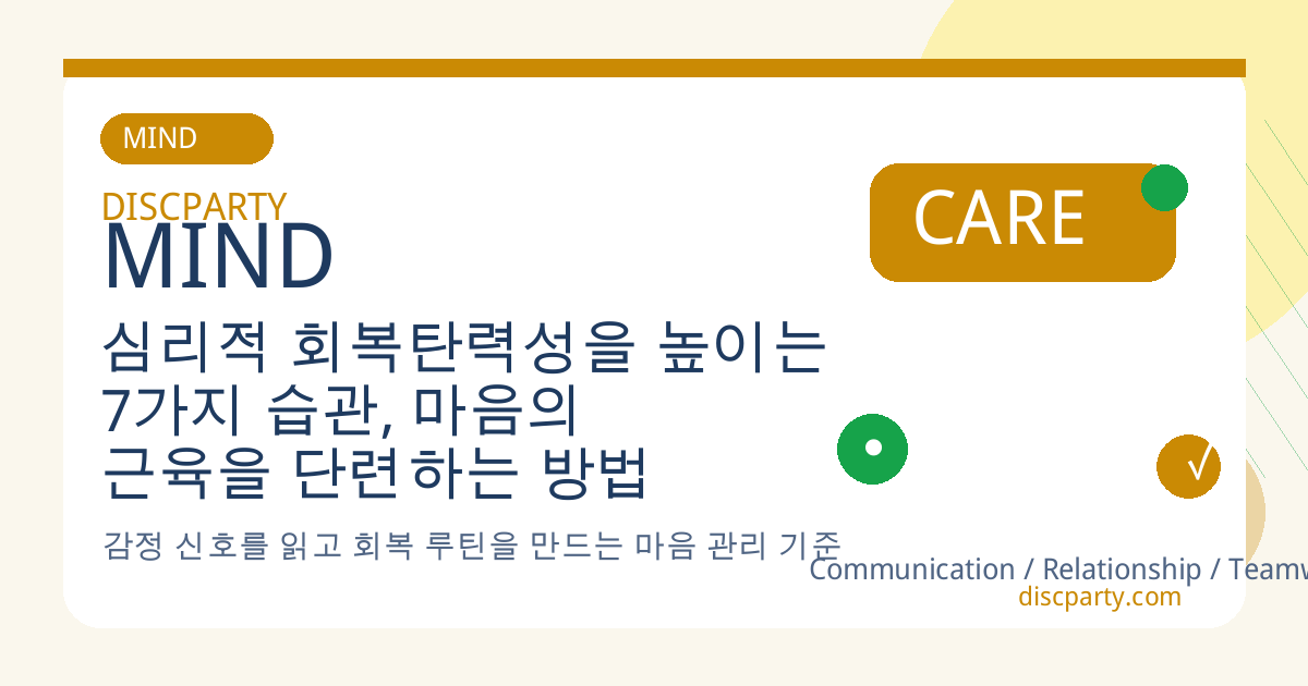 심리적 회복탄력성을 높이는 7가지 습관, 마음의 근육을 단련하는 방법 썸네일