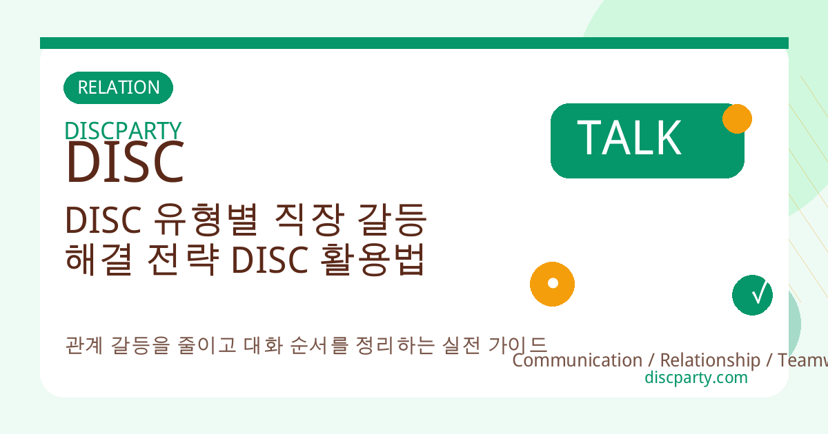 DISC 유형별 직장 갈등 해결 전략 DISC 활용법 썸네일