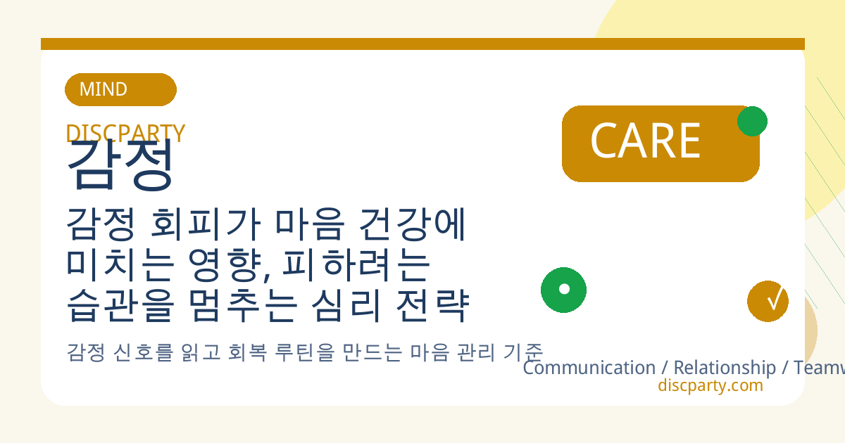 감정 회피가 마음 건강에 미치는 영향, 피하려는 습관을 멈추는 심리 전략 썸네일
