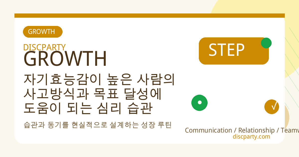 자기효능감이 높은 사람의 사고방식과 목표 달성에 도움이 되는 심리 습관 썸네일