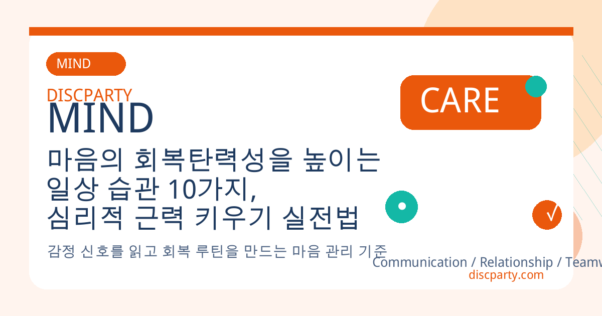마음의 회복탄력성을 높이는 일상 습관 10가지, 심리적 근력 키우기 실전법 썸네일
