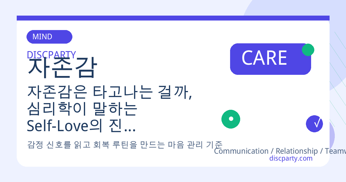 자존감은 타고나는 걸까, 심리학이 말하는 Self-Love의 진짜 정의 썸네일