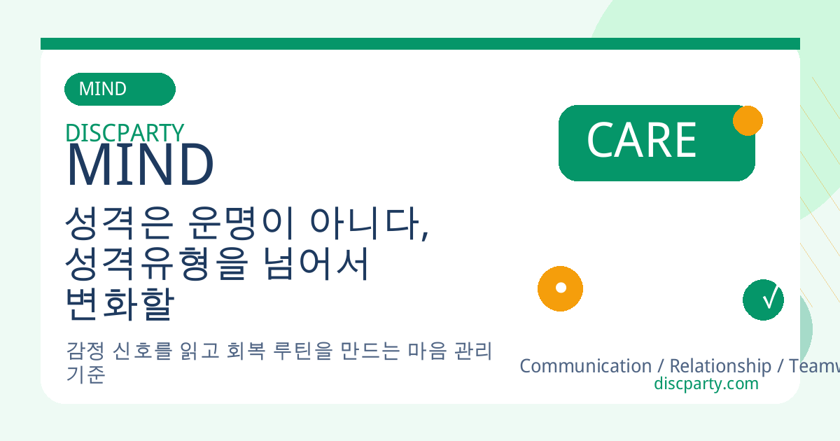 성격은 운명이 아니다, 성격유형을 넘어서 변화할 수 있는 이유 썸네일