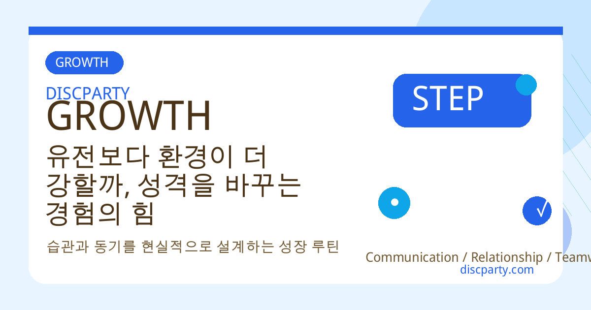 유전보다 환경이 더 강할까, 성격을 바꾸는 경험의 힘 썸네일
