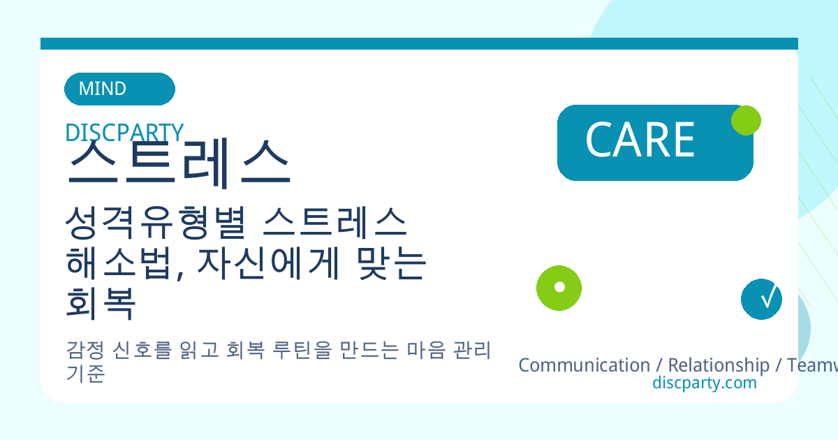 성격유형별 스트레스 해소법, 자신에게 맞는 회복 루틴 찾기 썸네일