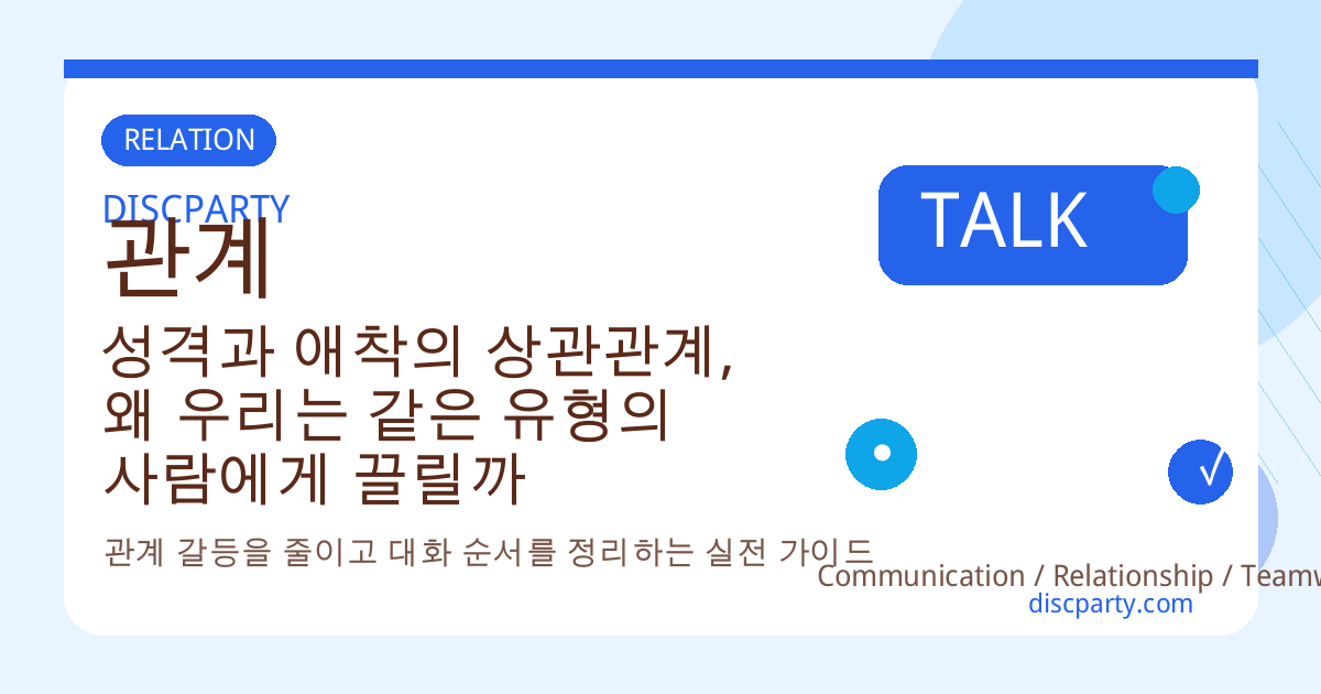 성격과 애착의 상관관계, 왜 우리는 같은 유형의 사람에게 끌릴까 썸네일