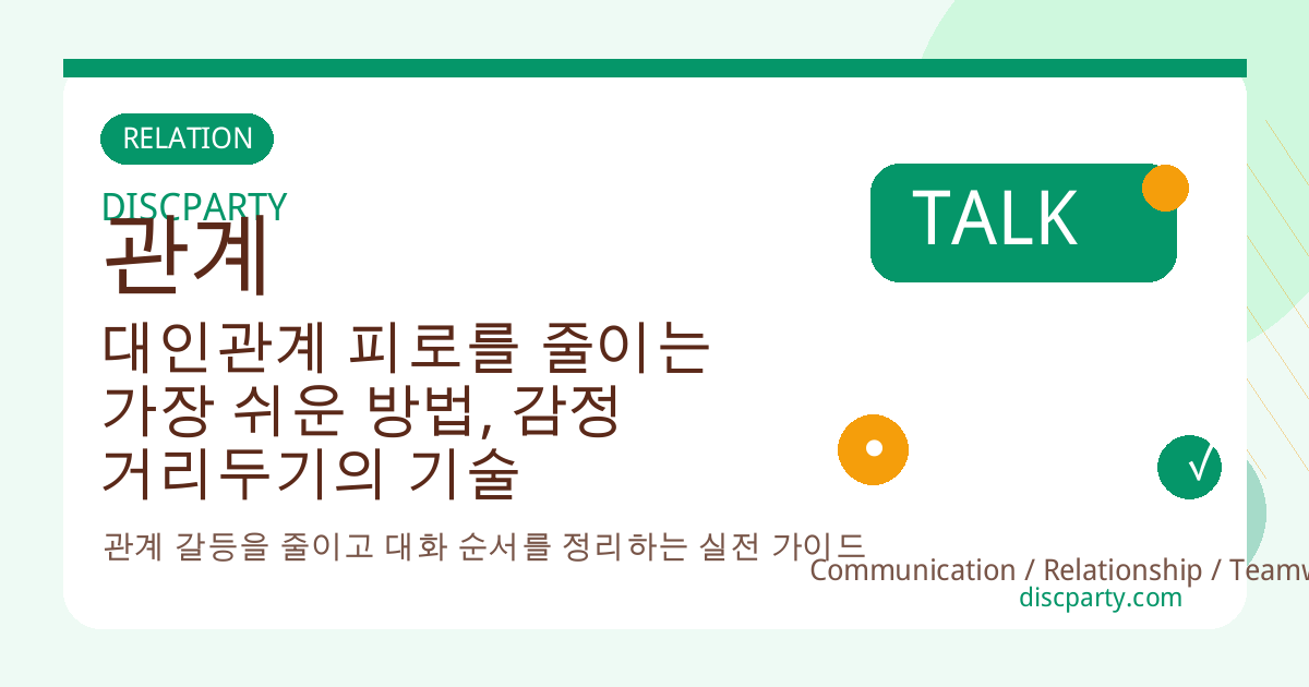 대인관계 피로를 줄이는 가장 쉬운 방법, 감정 거리두기의 기술 썸네일