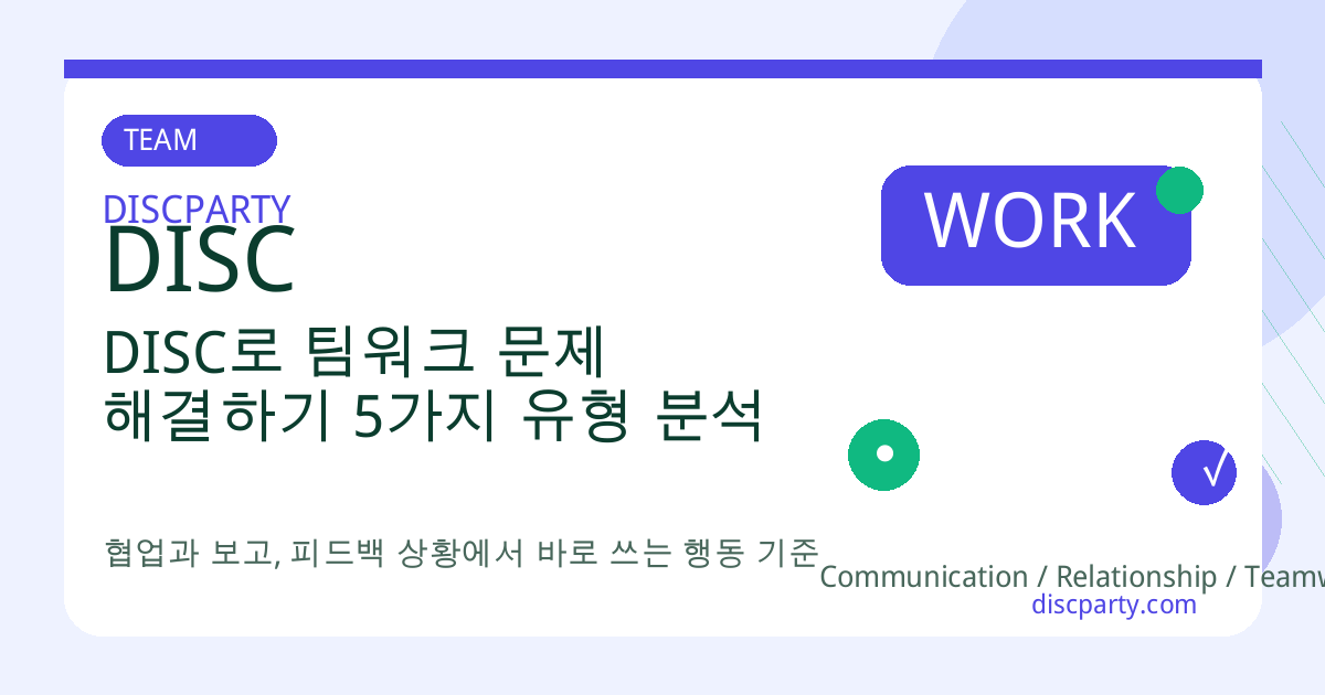 DISC로 팀워크 문제 해결하기 5가지 유형 분석 썸네일