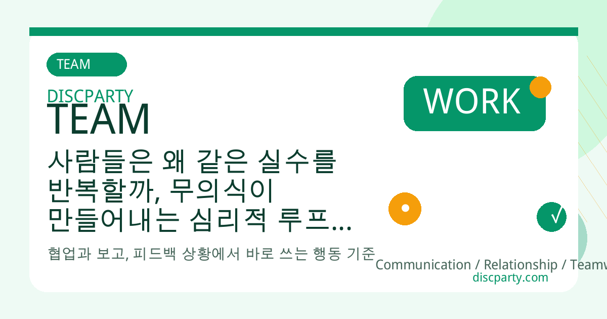 사람들은 왜 같은 실수를 반복할까, 무의식이 만들어내는 심리적 루프의 비밀 썸네일