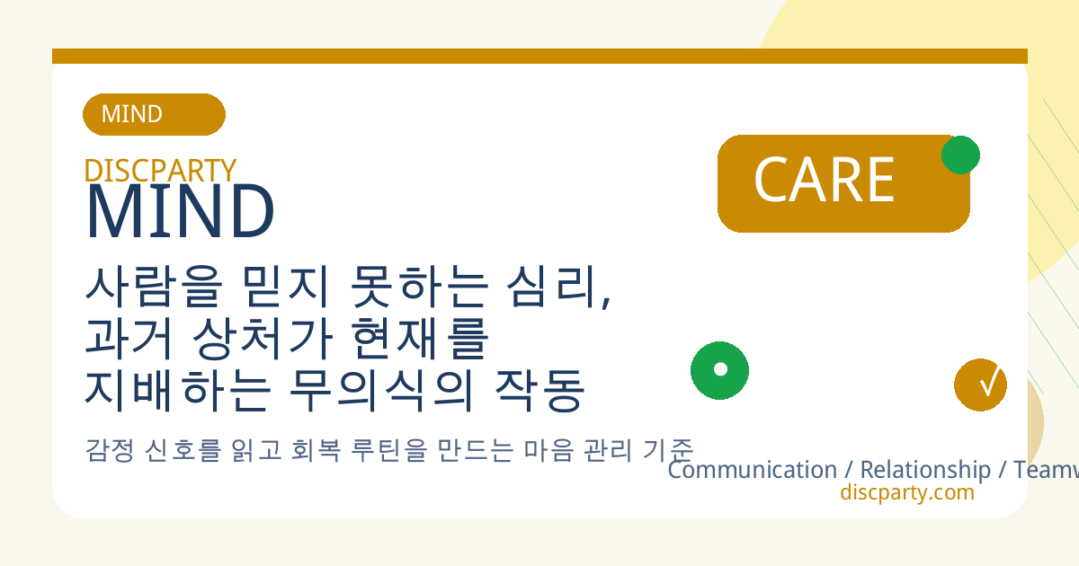 사람을 믿지 못하는 심리, 과거 상처가 현재를 지배하는 무의식의 작동 썸네일