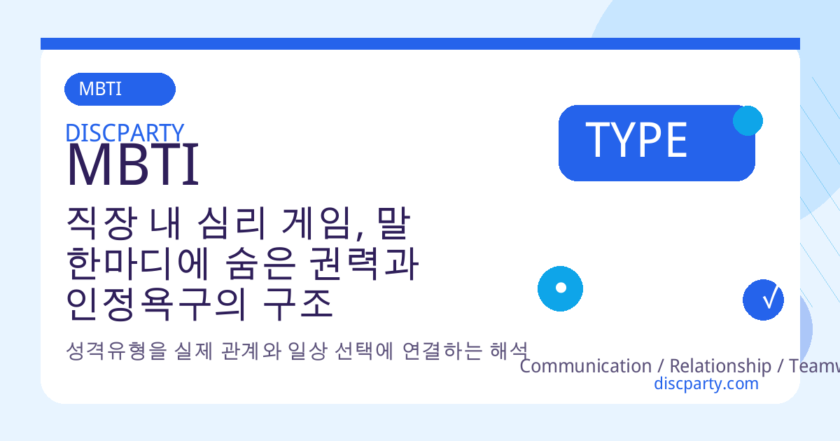 직장 내 심리 게임, 말 한마디에 숨은 권력과 인정욕구의 구조 썸네일