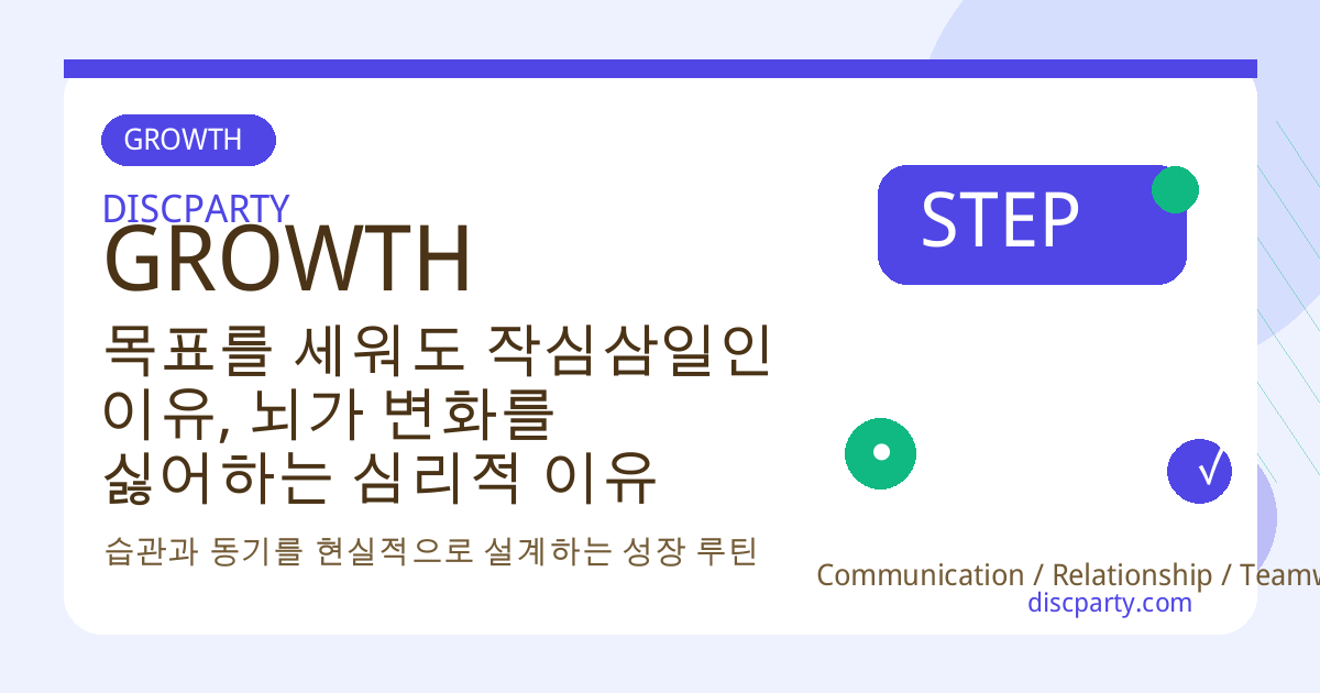 목표를 세워도 작심삼일인 이유, 뇌가 변화를 싫어하는 심리적 이유 썸네일