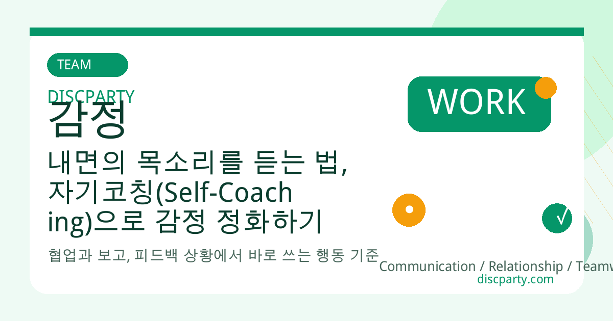 내면의 목소리를 듣는 법, 자기코칭(Self-Coaching)으로 감정 정화하기 썸네일