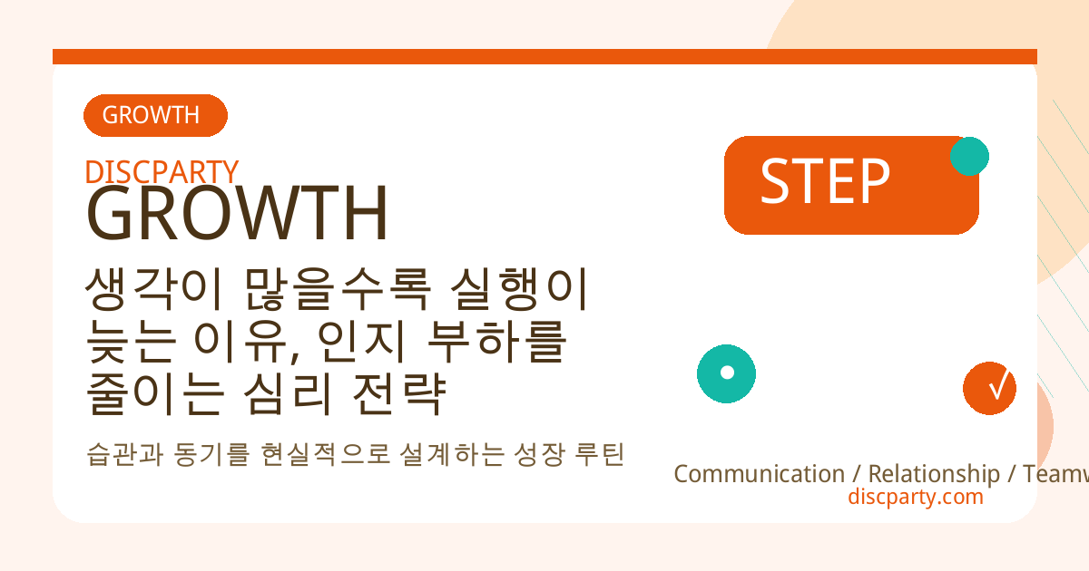 생각이 많을수록 실행이 늦는 이유, 인지 부하를 줄이는 심리 전략 썸네일