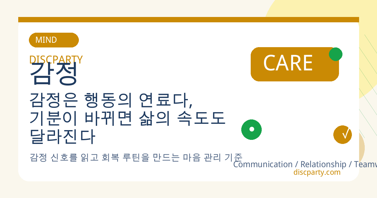 감정은 행동의 연료다, 기분이 바뀌면 삶의 속도도 달라진다 썸네일