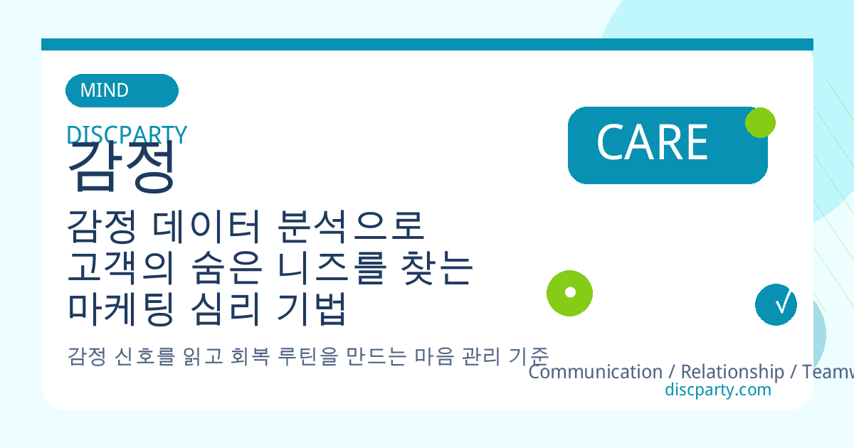 감정 데이터 분석으로 고객의 숨은 니즈를 찾는 마케팅 심리 기법 썸네일