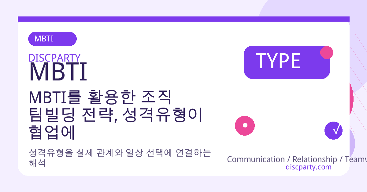 MBTI를 활용한 조직 팀빌딩 전략, 성격유형이 협업에 미치는 심리 효과 썸네일