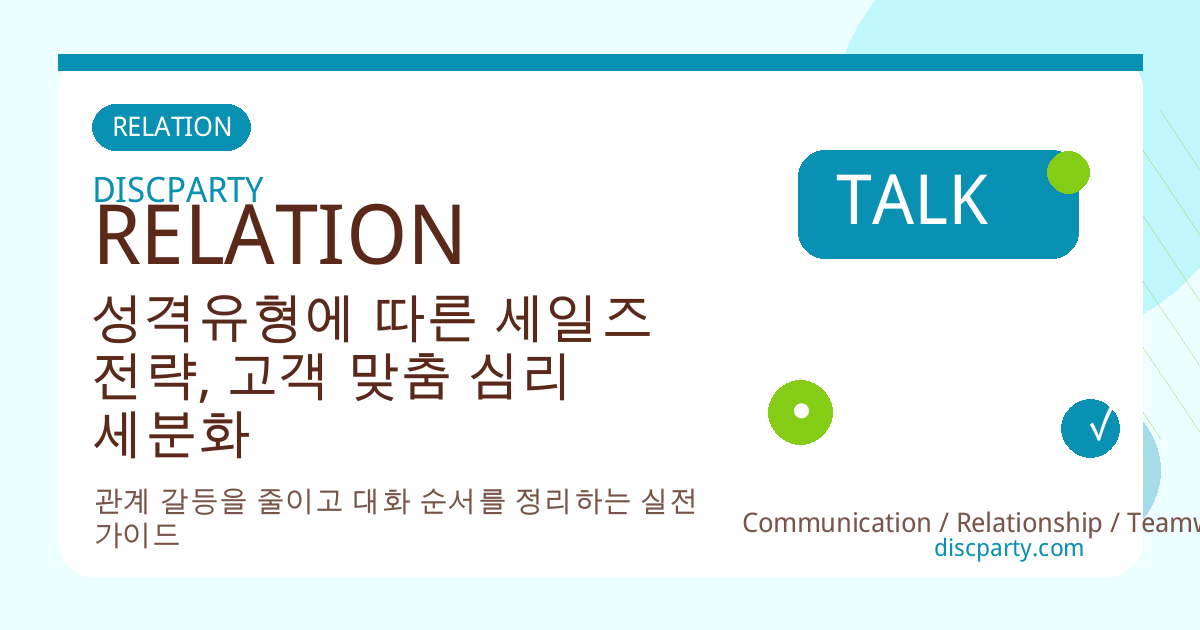 성격유형에 따른 세일즈 전략, 고객 맞춤 심리 세분화 마케팅 썸네일