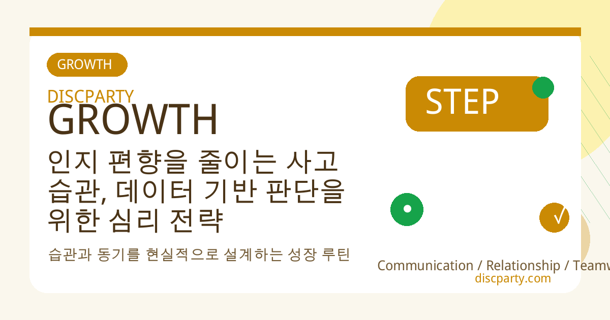 인지 편향을 줄이는 사고 습관, 데이터 기반 판단을 위한 심리 전략 썸네일
