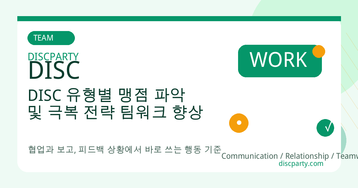 DISC 유형별 맹점 파악 및 극복 전략 팀워크 향상 썸네일