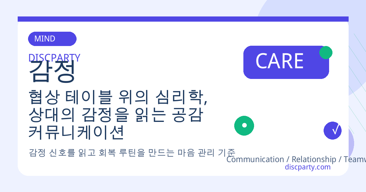 협상 테이블 위의 심리학, 상대의 감정을 읽는 공감 커뮤니케이션 썸네일