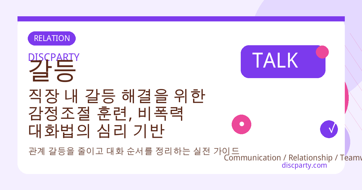 직장 내 갈등 해결을 위한 감정조절 훈련, 비폭력 대화법의 심리 기반 썸네일