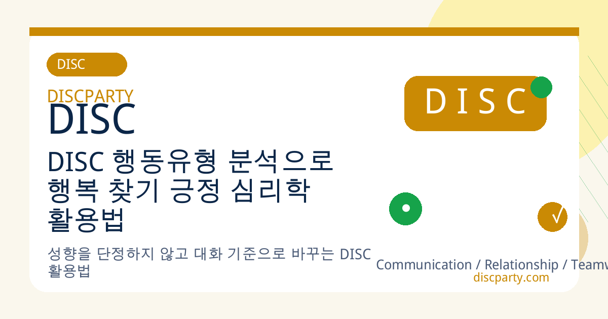 DISC 행동유형 분석으로 행복 찾기 긍정 심리학 활용법 썸네일