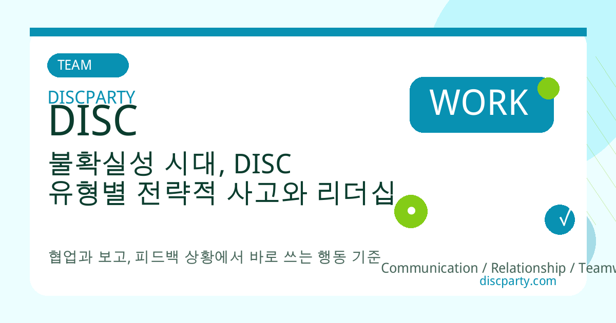 불확실성 시대, DISC 유형별 전략적 사고와 리더십 썸네일