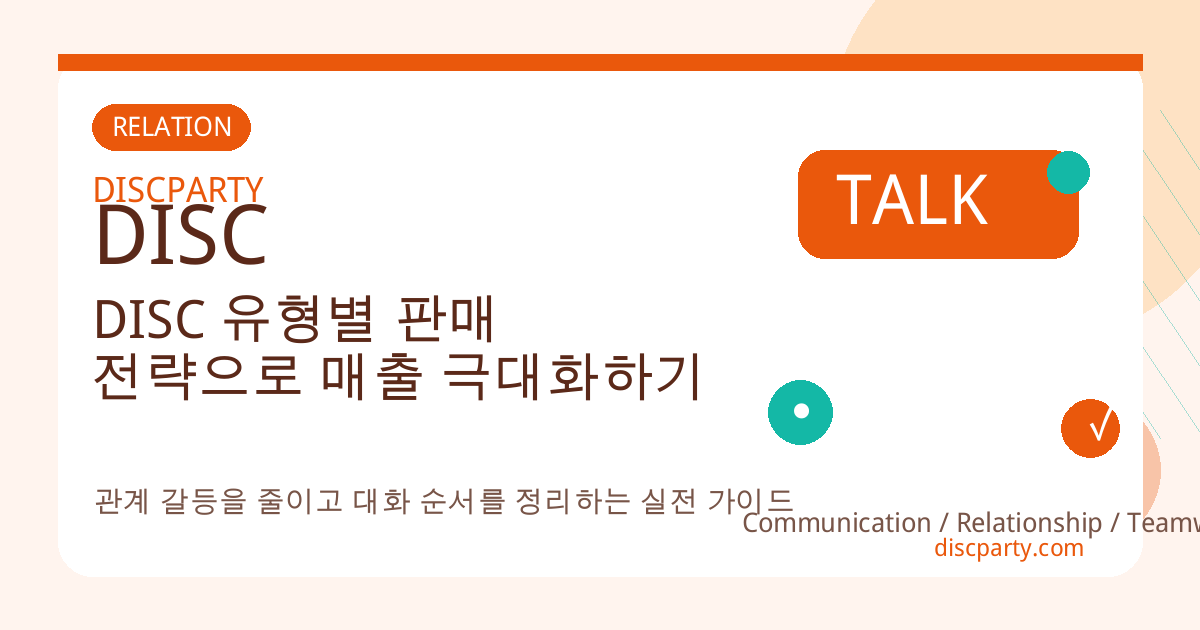 DISC 유형별 판매 전략으로 매출 극대화하기 썸네일