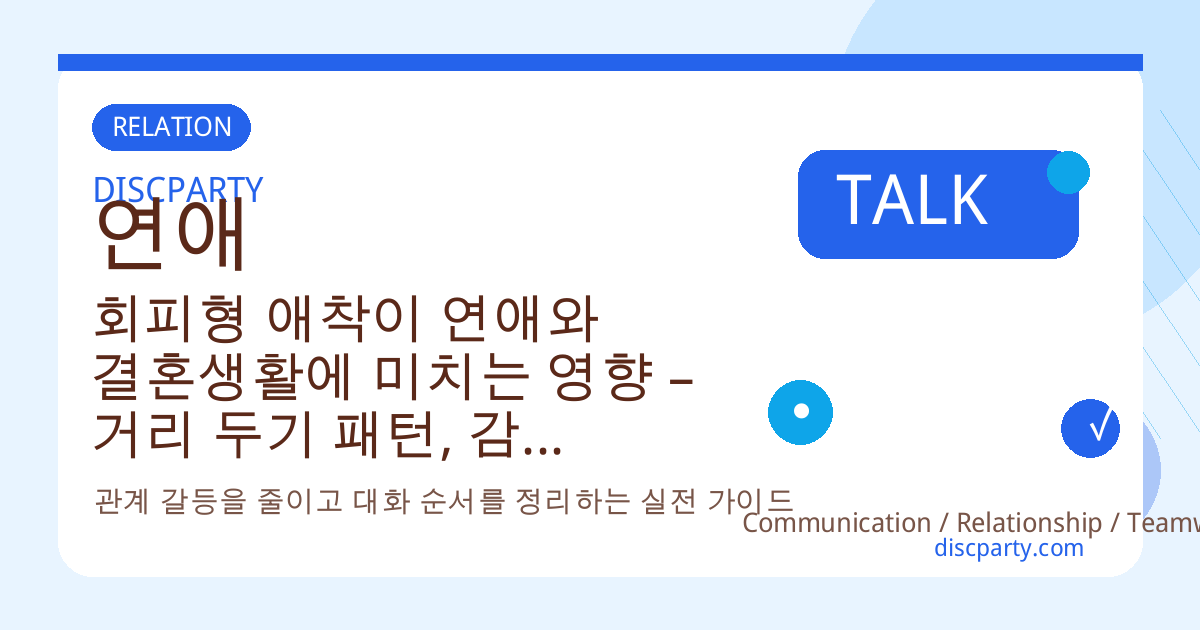 회피형 애착이 연애와 결혼생활에 미치는 영향 – 거리 두기 패턴, 감정 표현 장애, 갈등 회피, 친밀감 공포 사례와 해결 가이드 썸네일