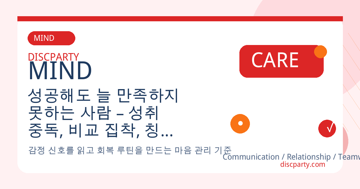 성공해도 늘 만족하지 못하는 사람 – 성취 중독, 비교 집착, 칭찬 의존, 자기 기준 설정과 심리적 만족감 키우기 전략 썸네일