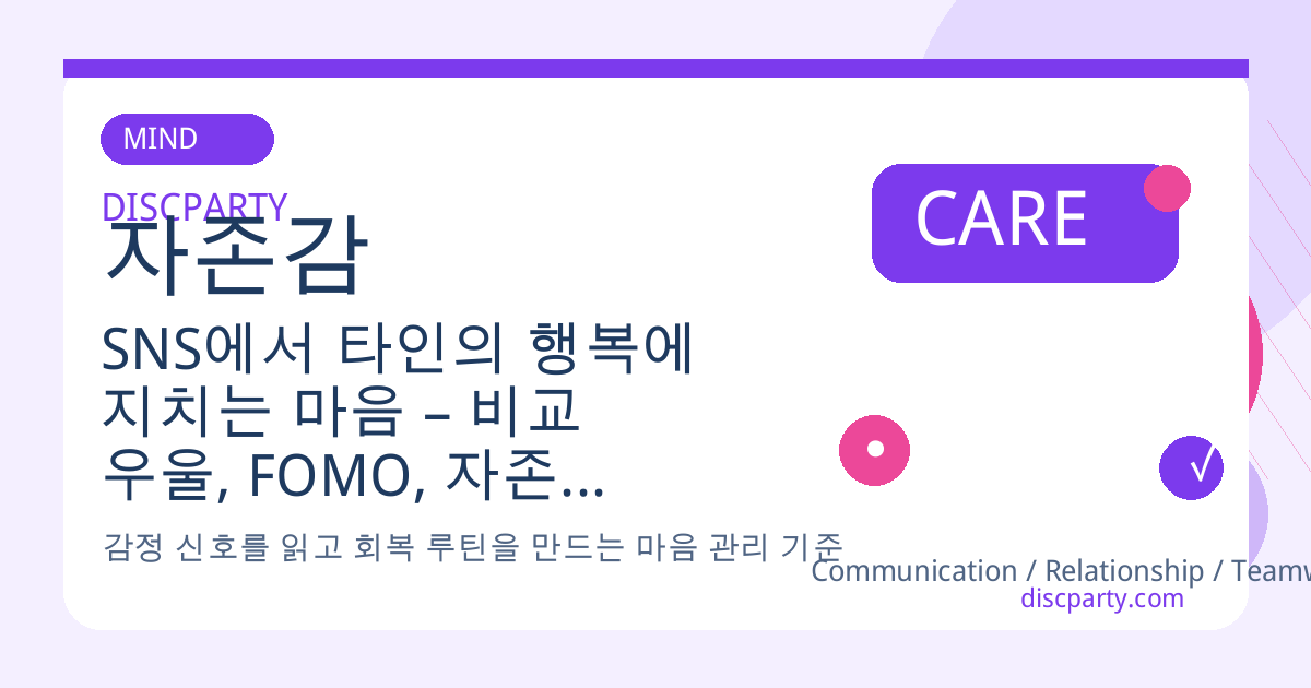 SNS에서 타인의 행복에 지치는 마음 – 비교 우울, FOMO, 자존감 흔들림, 디지털 디톡스와 심리 방어선 설정 방법 정리 썸네일