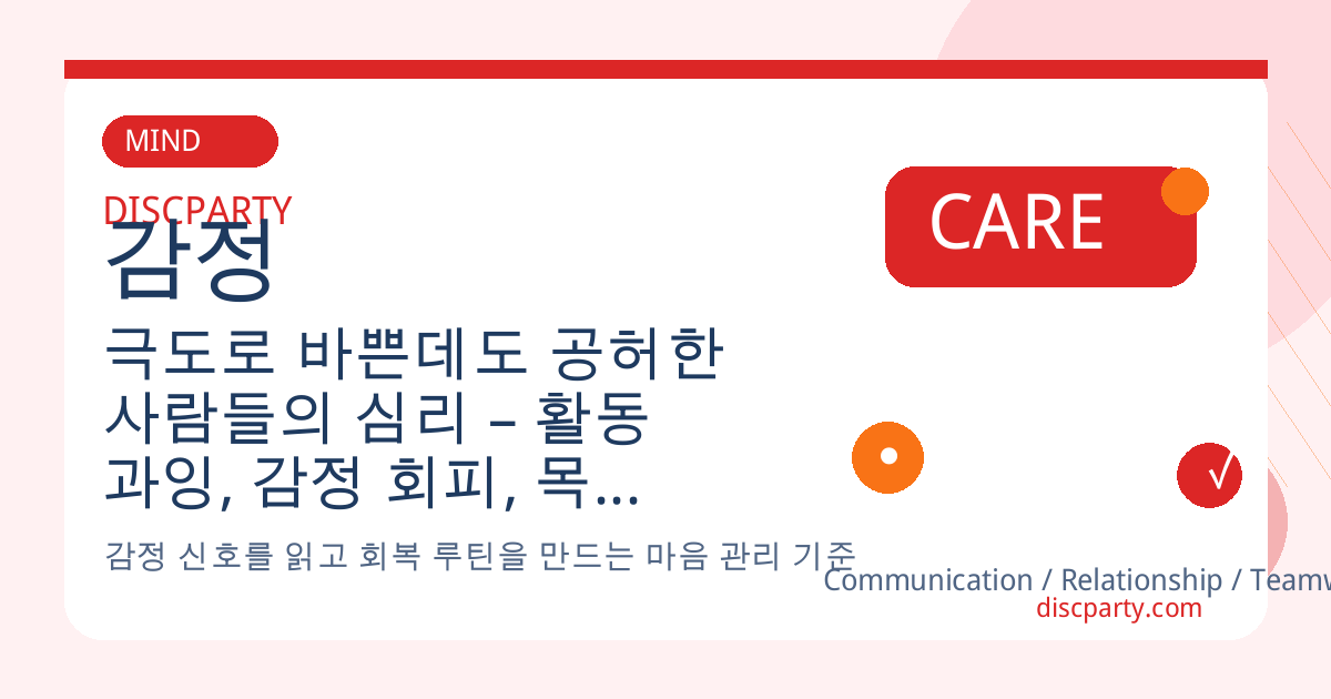 극도로 바쁜데도 공허한 사람들의 심리 – 활동 과잉, 감정 회피, 목표 착각, 삶의 의미 탐색과 가치 기반 행동 심리 전략 썸네일