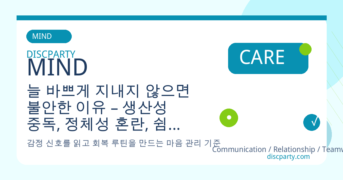 늘 바쁘게 지내지 않으면 불안한 이유 – 생산성 중독, 정체성 혼란, 쉼에 대한 죄책감, 휴식 계획 심리 설계와 시간 디자인 썸네일
