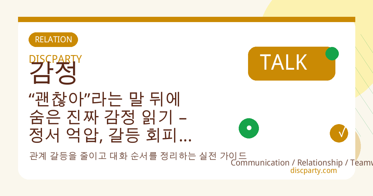 “괜찮아”라는 말 뒤에 숨은 진짜 감정 읽기 – 정서 억압, 갈등 회피, 관계 불안, 솔직한 표현을 돕는 질문 리스트와 예문 썸네일