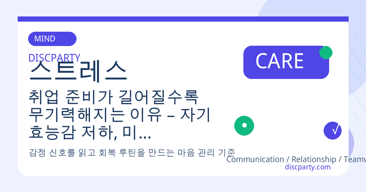 취업 준비가 길어질수록 무기력해지는 이유 – 자기 효능감 저하, 미래 불확실성, 비교 스트레스, 동기 회복 심리 기술 썸네일
