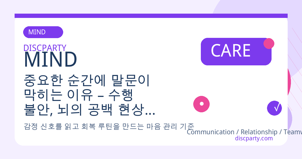중요한 순간에 말문이 막히는 이유 – 수행 불안, 뇌의 공백 현상, 과각성 상태, 프레임 미리 준비하기 심리 리허설 방법 썸네일