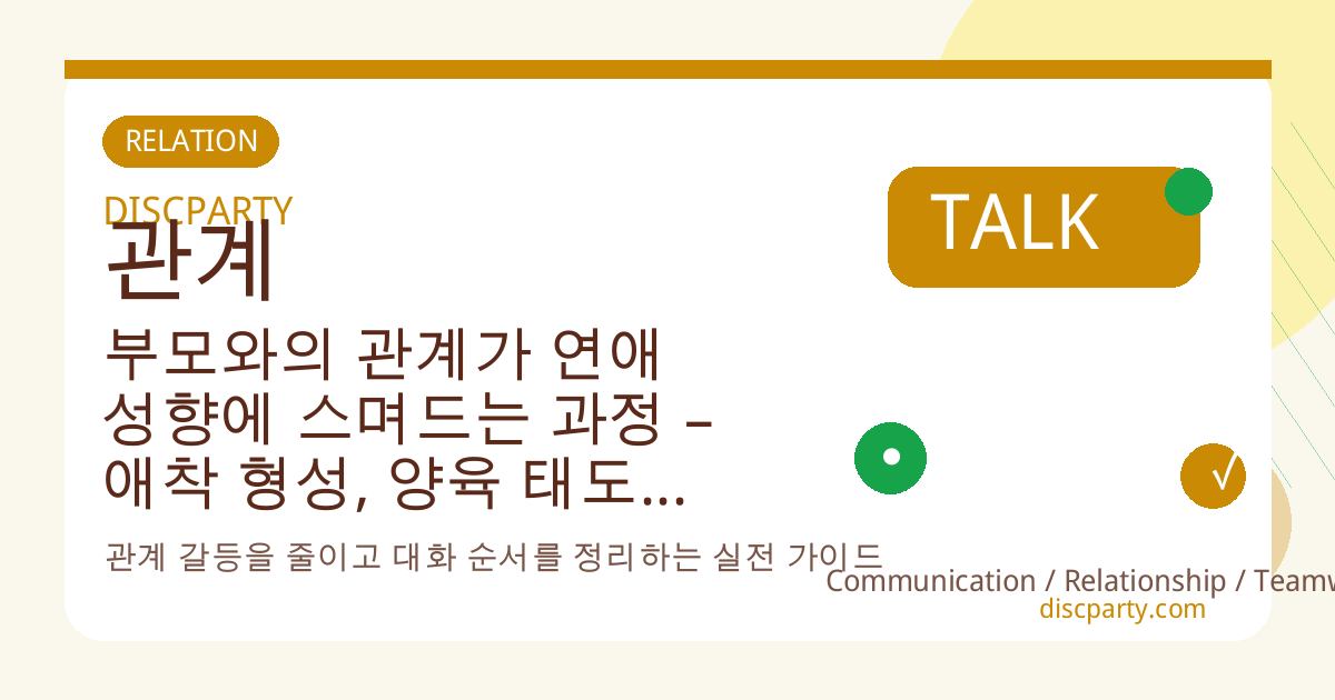 부모와의 관계가 연애 성향에 스며드는 과정 – 애착 형성, 양육 태도, 감정 표현 모델링, 연애 패턴 심리 연결 분석 썸네일