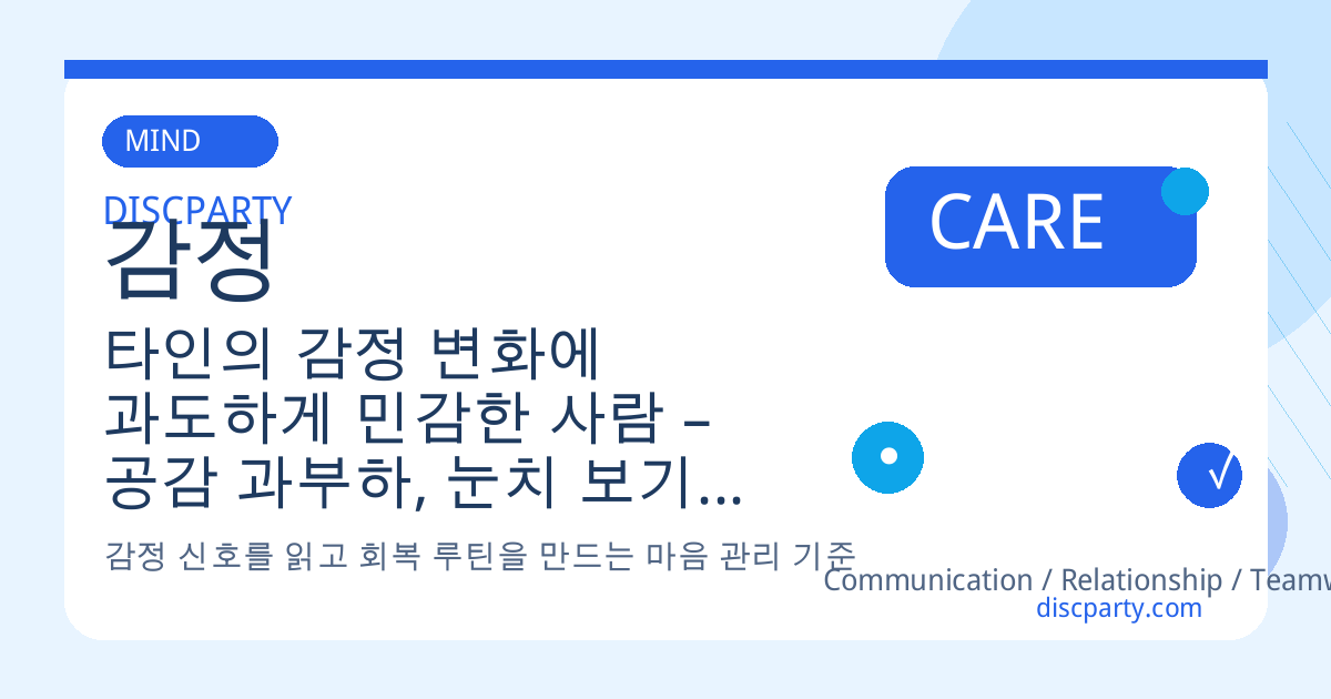 타인의 감정 변화에 과도하게 민감한 사람 – 공감 과부하, 눈치 보기, 정서 감염, 공감의 경계 설정 심리 스킬 썸네일
