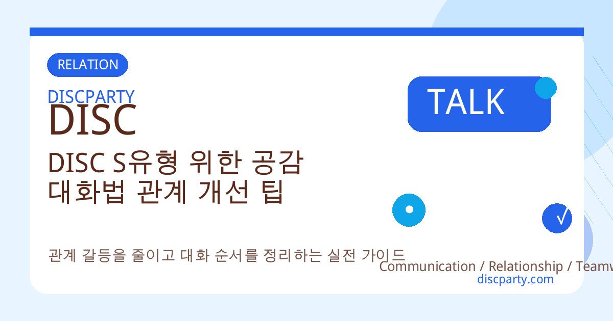 DISC S유형 위한 공감 대화법 관계 개선 팁 썸네일