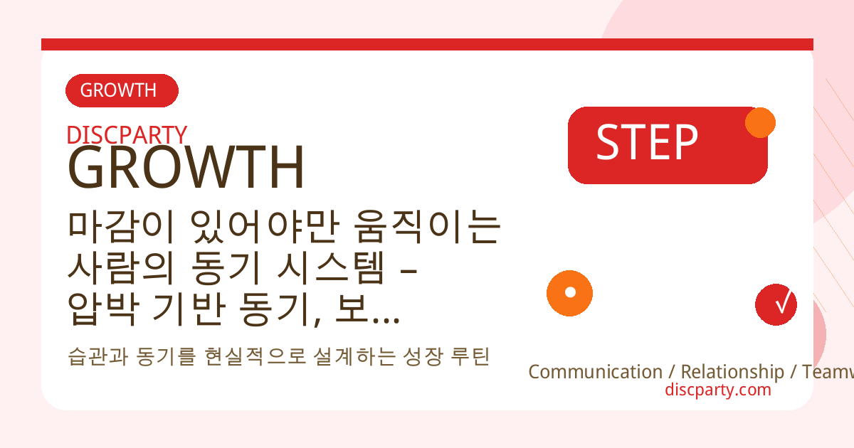 마감이 있어야만 움직이는 사람의 동기 시스템 – 압박 기반 동기, 보상 구조, 시간지각, 계획 세우기 심리 전략 썸네일