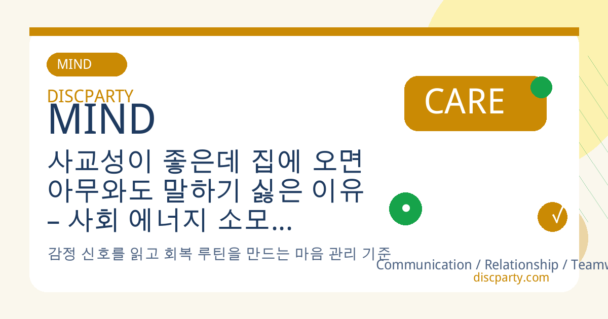 사교성이 좋은데 집에 오면 아무와도 말하기 싫은 이유 – 사회 에너지 소모, 역할 피로, 혼자만의 회복 시간 심리학 썸네일