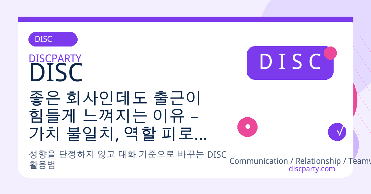 좋은 회사인데도 출근이 힘들게 느껴지는 이유 – 가치 불일치, 역할 피로, 의미 결핍, 일과 삶 재정렬 심리 프로세스 썸네일